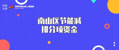 關于受理2019年度南山區(qū)節(jié)能減排分項資金（第二批）節(jié)能管理服務申報的通知